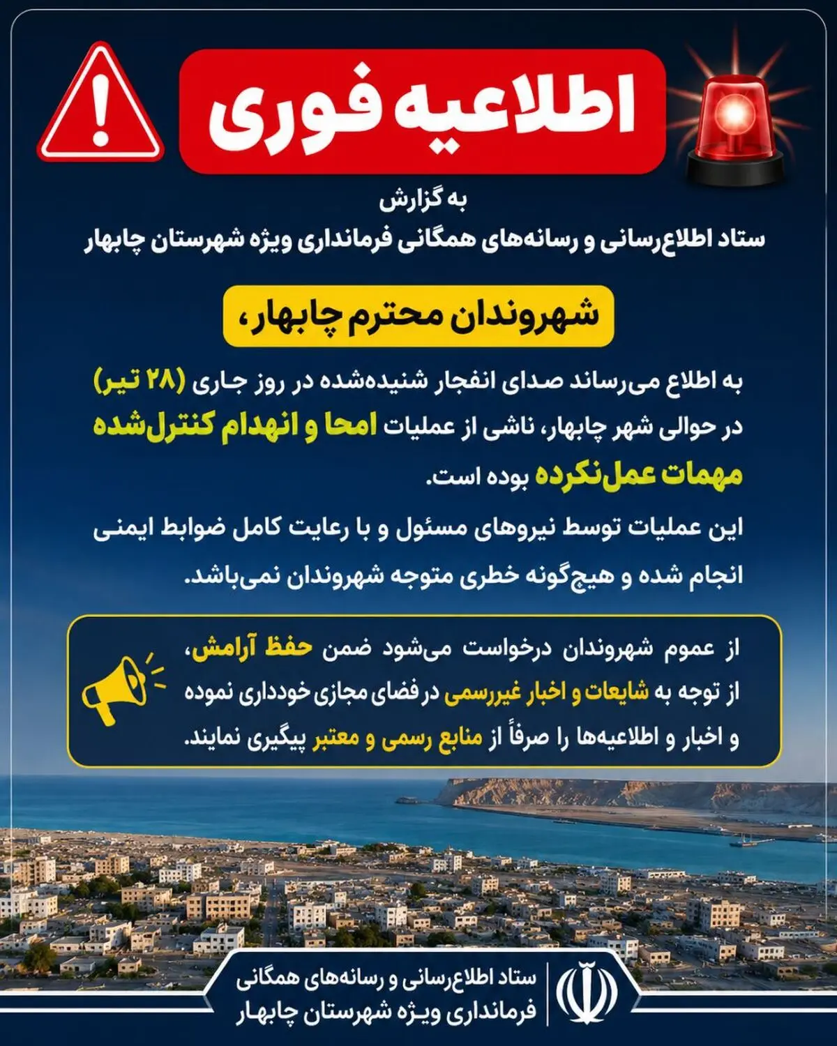 صدای انفجار در چابهار ناشی از امحای کنترل‌شده مهمات عمل‌نکرده بود