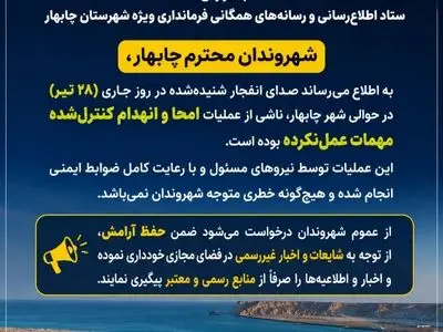 صدای انفجار در چابهار ناشی از امحای کنترل‌شده مهمات عمل‌نکرده بود