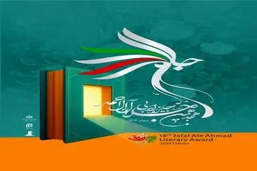 نوزدهمین دوره جایزه ادبی «جلال آل‌احمد» فراخوان داد