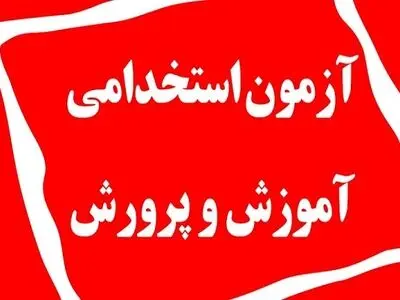 ثبت‌نام آزمون استخدامی آموزش و پرورش آغاز شد