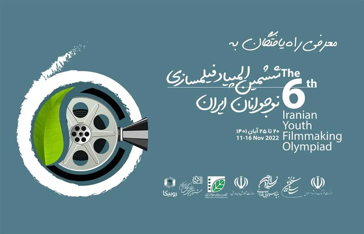  راه‌یابی۳۵ «ایده» و «فیلم» به مرحله نهایی ششمین المپیاد فیلمسازی نوجوانان