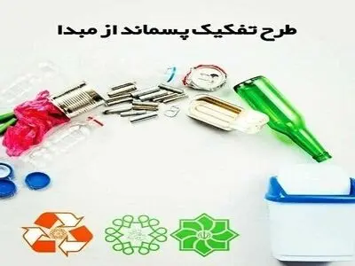 اپلیکیشن تفکیک از مبدا در شهر ارومیه راه اندازی شد