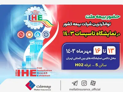 حضور بیمه ملت توانگرترین شرکت بیمه کشور در نمایشگاه تاسیسات 1403