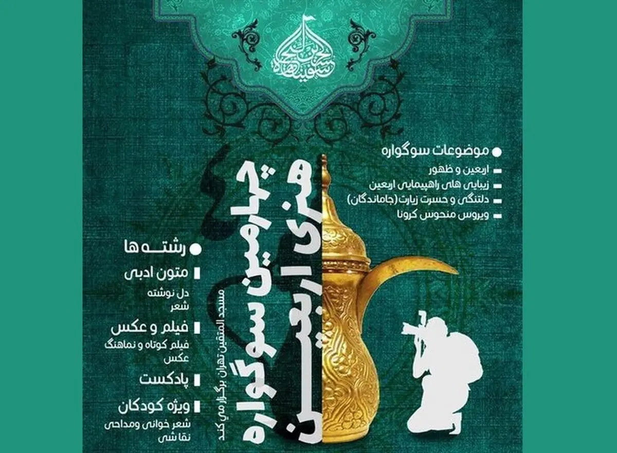 چهارمین سوگواره هنری اربعین در راه است