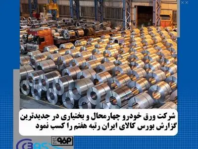 شرکت ورق‌خودرو چهارمحال و بختیاری در جدیدترین گزارش بورس کالای ایران رتبه هفتم را کسب نمود