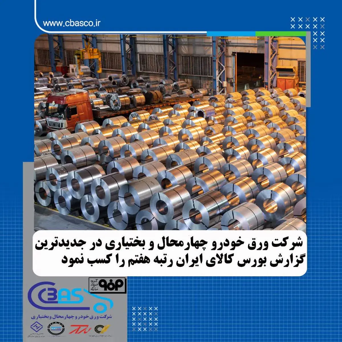 شرکت ورق‌خودرو چهارمحال و بختیاری در جدیدترین گزارش بورس کالای ایران رتبه هفتم را کسب نمود