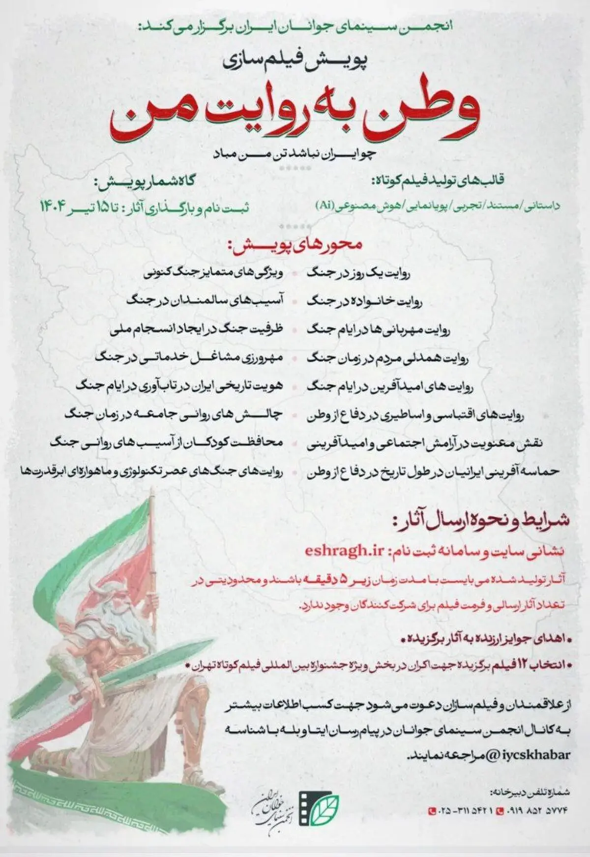 فراخوان پویش فیلم‌سازی «وطن به روایت من» منتشر شد
