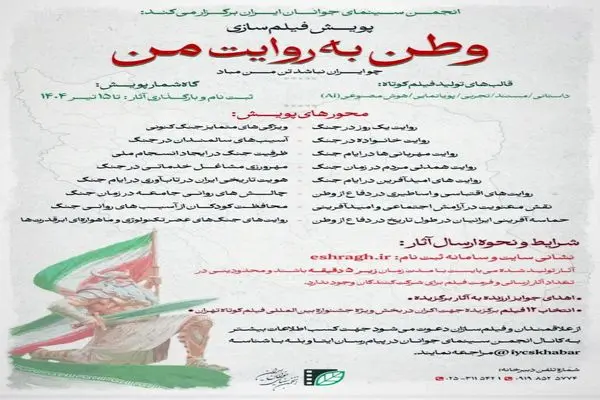 فراخوان پویش فیلم‌سازی «وطن به روایت من» منتشر شد