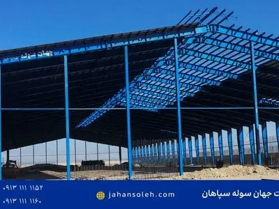 قیمت سوله ، مشاوره ساخت سوله شرکت جهان سوله سپاهان در کاهش هزینه‌ها