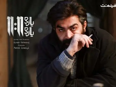 فیلم «یازده یازده» در نمایش خانگی