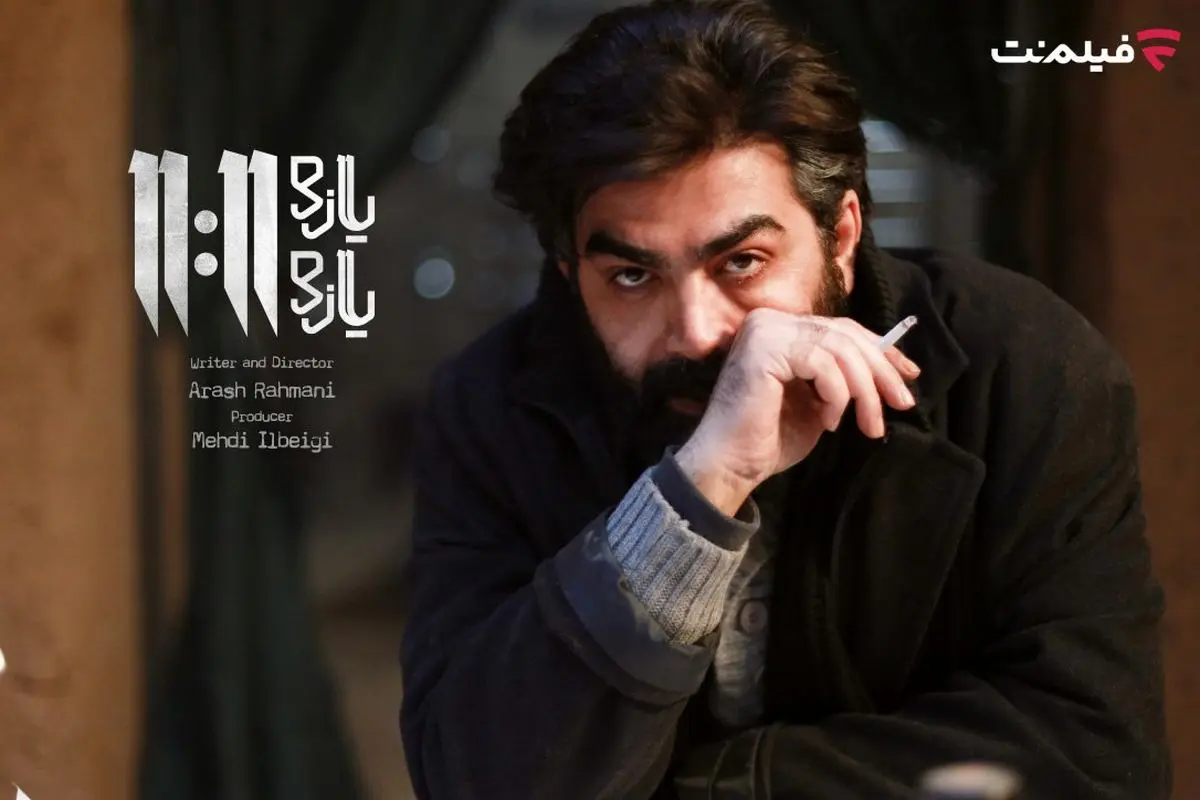 فیلم «یازده یازده» در نمایش خانگی