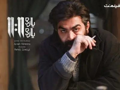 فیلم «یازده یازده» در نمایش خانگی