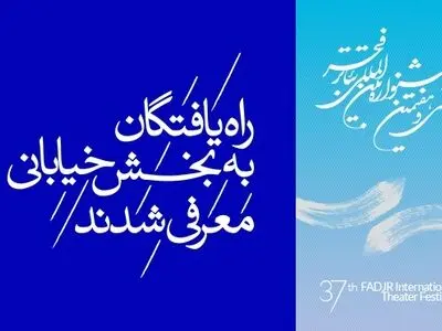 ۲۲اثر به بخش نمایش‌هاى خیابانى تئاتر فجر راه یافتند