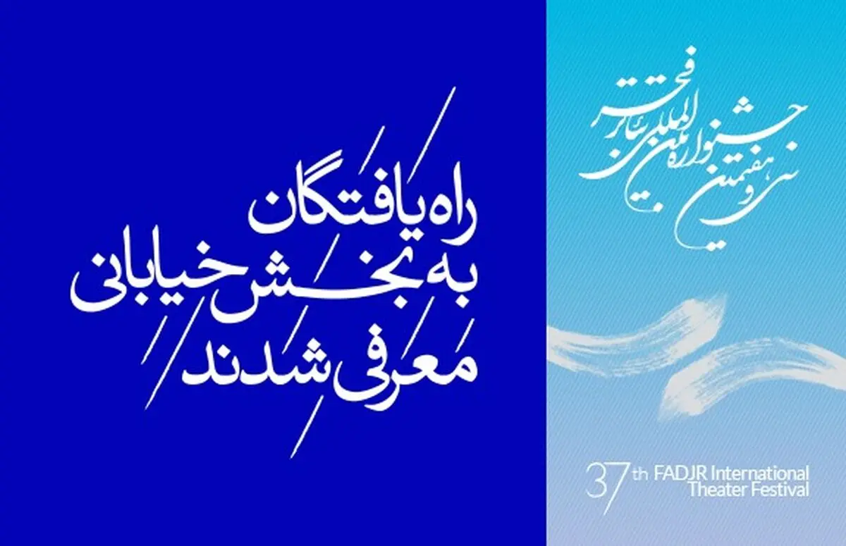 ۲۲اثر به بخش نمایش‌هاى خیابانى تئاتر فجر راه یافتند