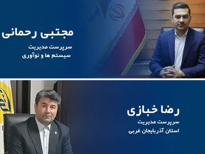 انتصاب سرپرستان مدیریت سیستم ها و نوآوری و مدیریت سرپرستی استان آذربایجان غربی