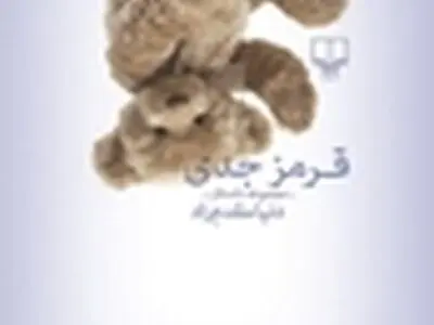 نقد و برسی مجموعه داستان " قرمز جدی "