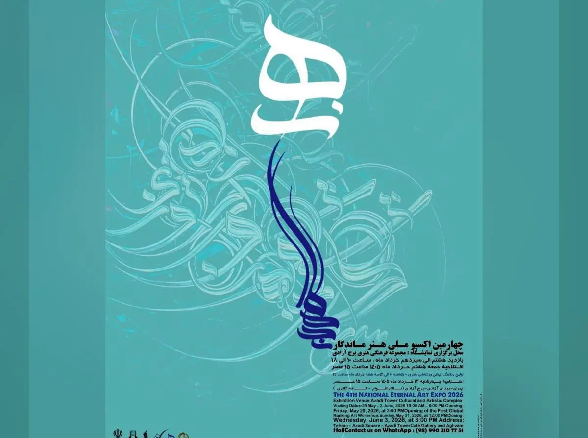برج آزادی میزبان چهارمین اکسپوی ملی «هنر ماندگار» 