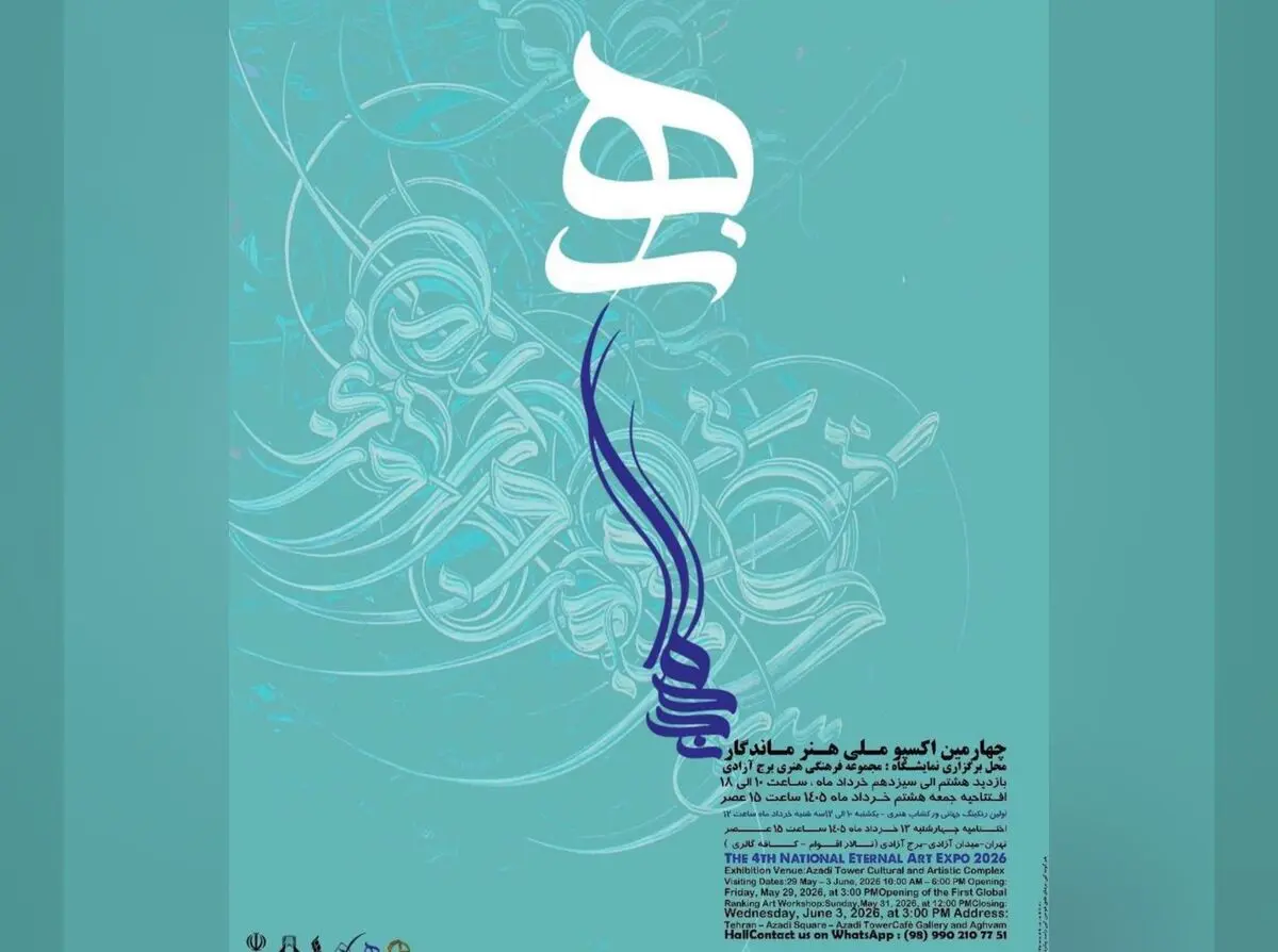 برج آزادی میزبان چهارمین اکسپوی ملی «هنر ماندگار» 