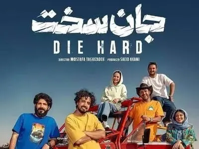 دانلود سریال جان سخت قسمت ۸ هشتم { قسمت 8 جان سخت } کامل با حجم نیمه رایگان