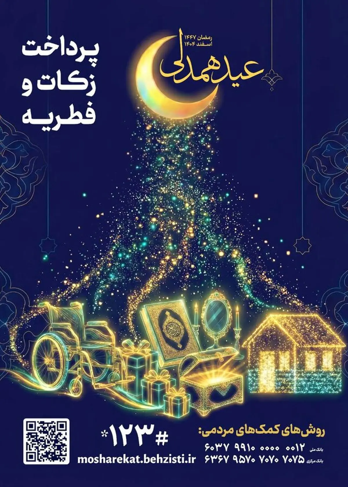 راه‌های پرداخت فطریه به بهزیستی