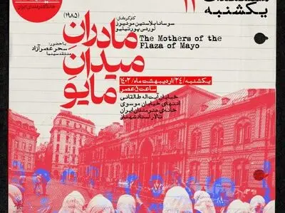 «مادران میدان مایو» در مستندات یکشنبه خانه هنرمندان ایران