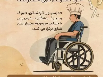 رقابت آشپزی معلولین