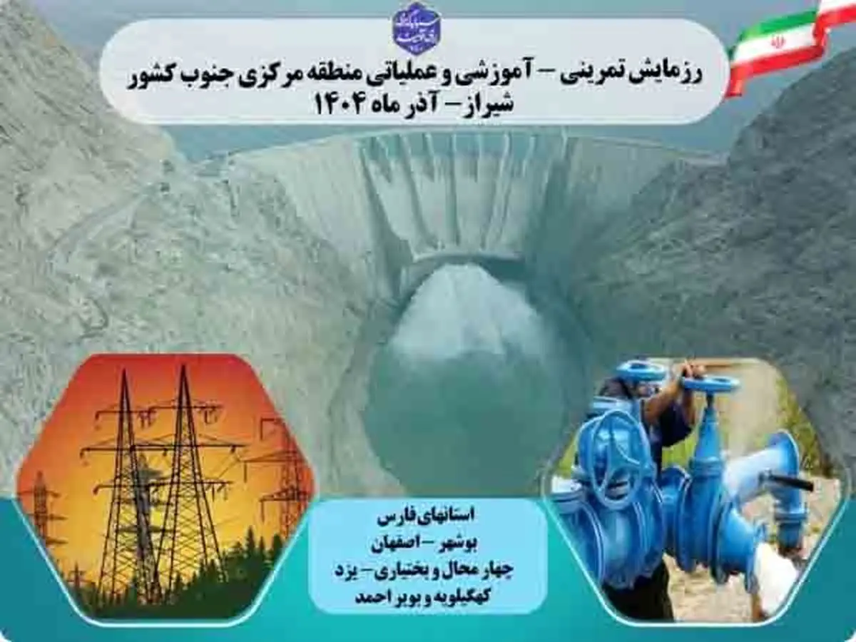 برگزاری رزمایش منطقه‌ای وزارت نیرو با مرکزیت فارس