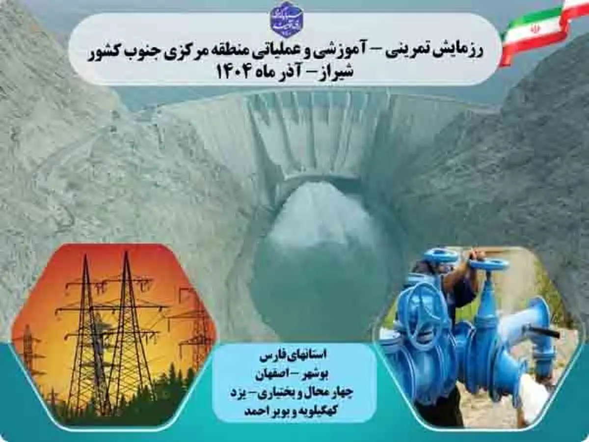 برگزاری رزمایش منطقه‌ای وزارت نیرو با مرکزیت فارس