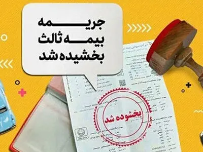 بخشودگی 100 درصد جریمه دیرکرد بیمه شخص ثالث با بیمه بازار