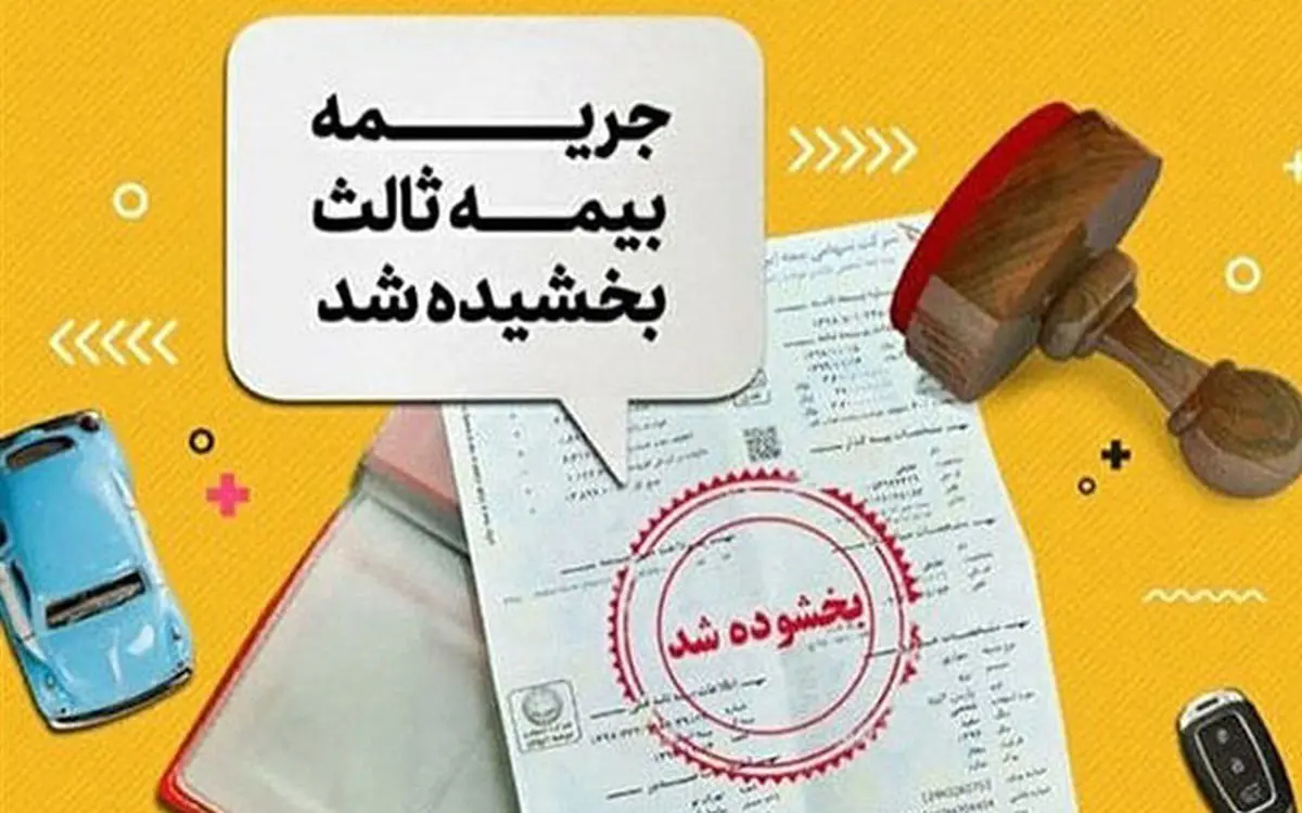 بخشودگی 100 درصد جریمه دیرکرد بیمه شخص ثالث با بیمه بازار