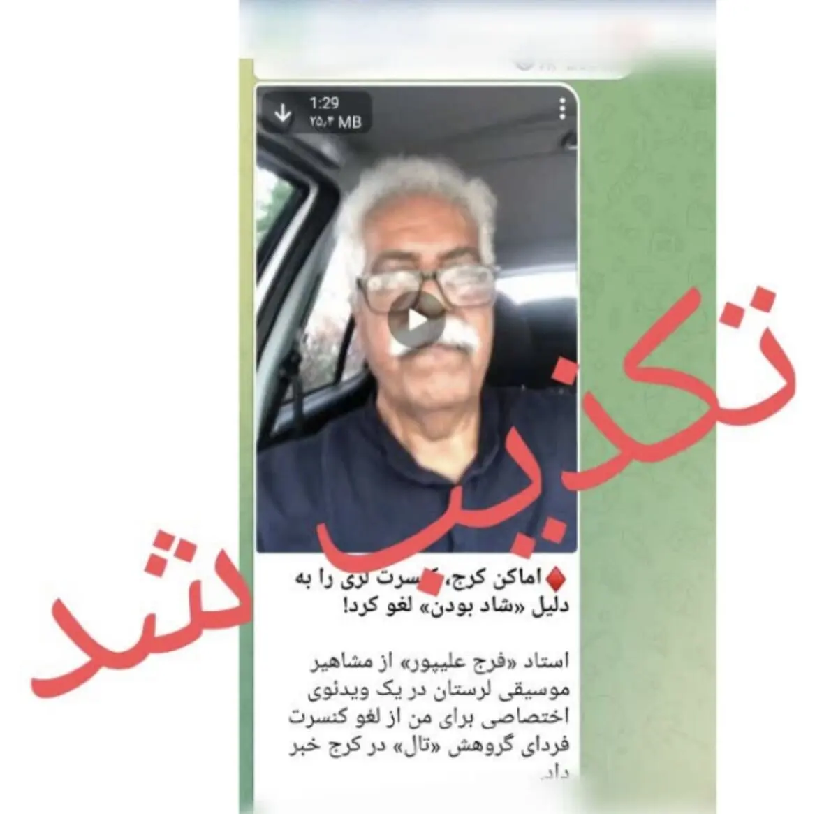 تکذیب لغو کنسرت استاد "فرج علیپور" توسط پلیس اماکن کرج