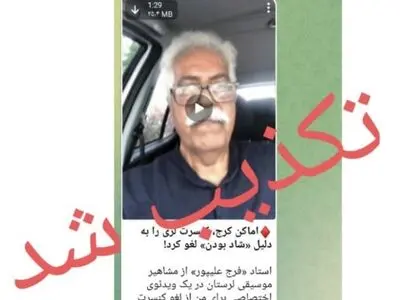 تکذیب لغو کنسرت استاد "فرج علیپور" توسط پلیس اماکن کرج