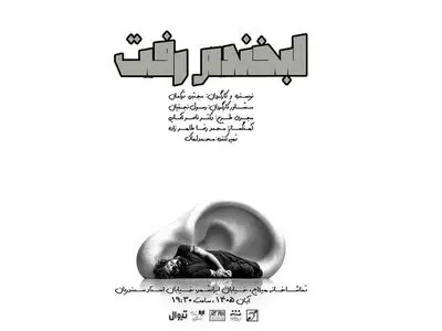 «ایرانشهر» میزبان «لبخندم رفت» شد