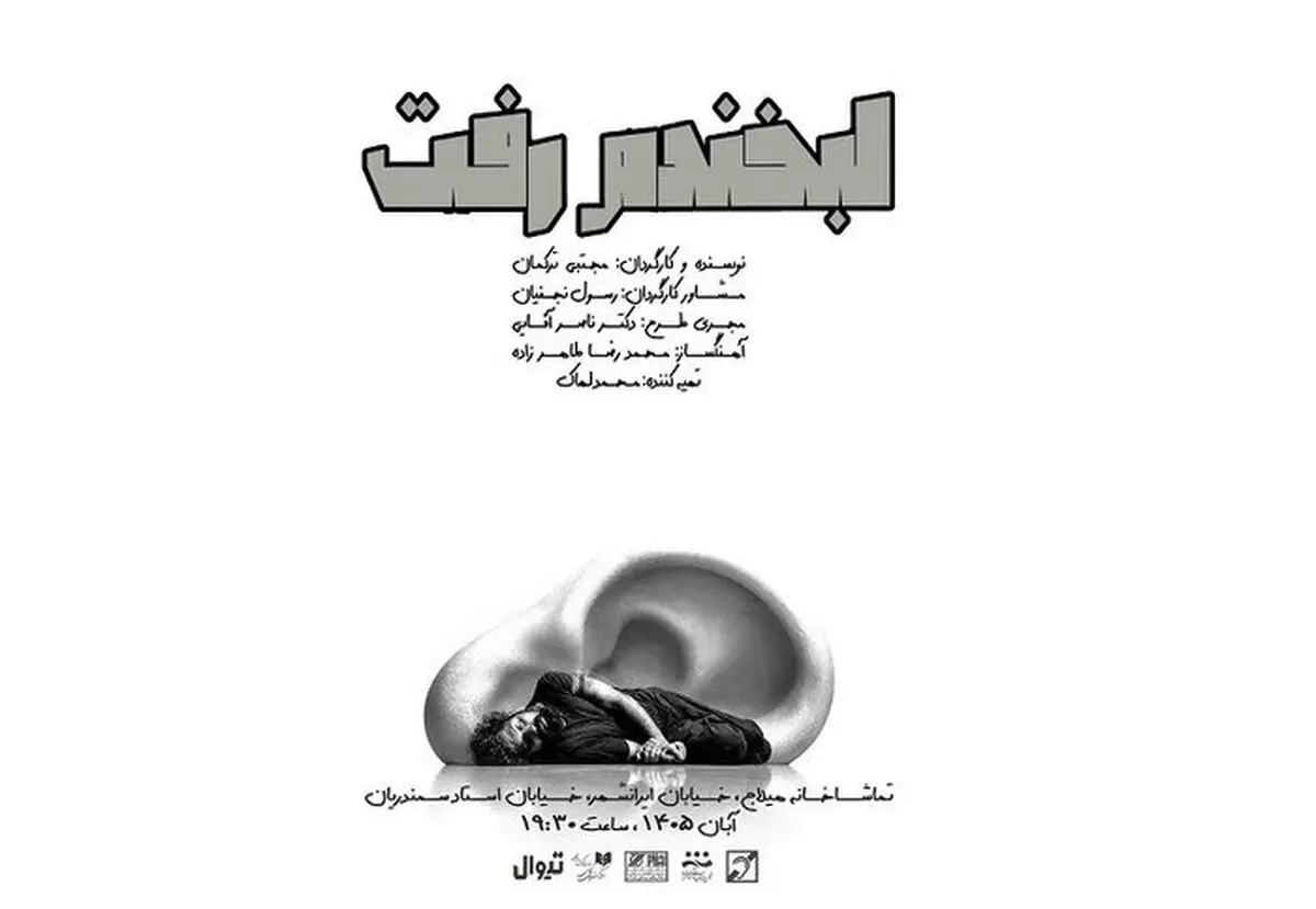 «ایرانشهر» میزبان «لبخندم رفت» شد