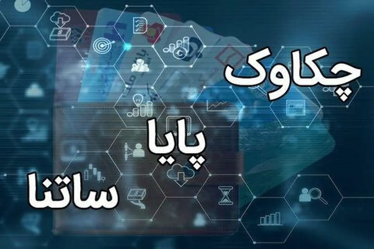 فعالیت سامانه‌های ساتنا و چکاوک در ساعات کاری اعلام شد