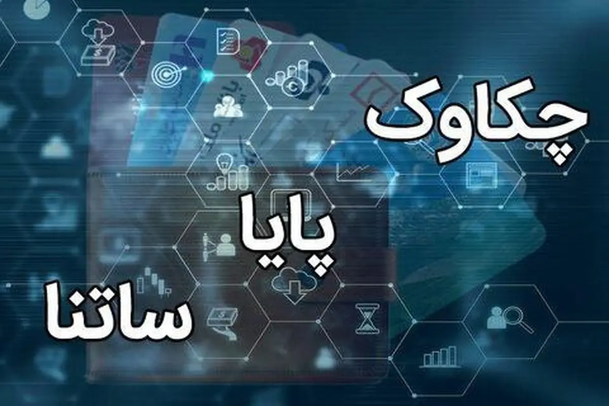 فعالیت سامانه‌های ساتنا و چکاوک در ساعات کاری اعلام شد