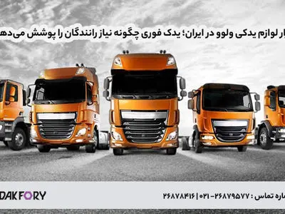 بازار لوازم یدکی ولوو در ایران؛ یدک فوری چگونه نیاز رانندگان را پوشش می‌دهد