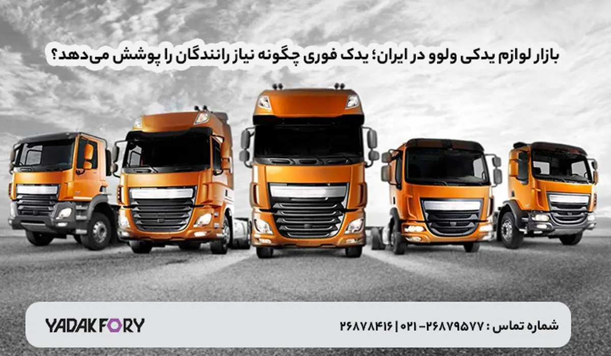 بازار لوازم یدکی ولوو در ایران؛ یدک فوری چگونه نیاز رانندگان را پوشش می‌دهد