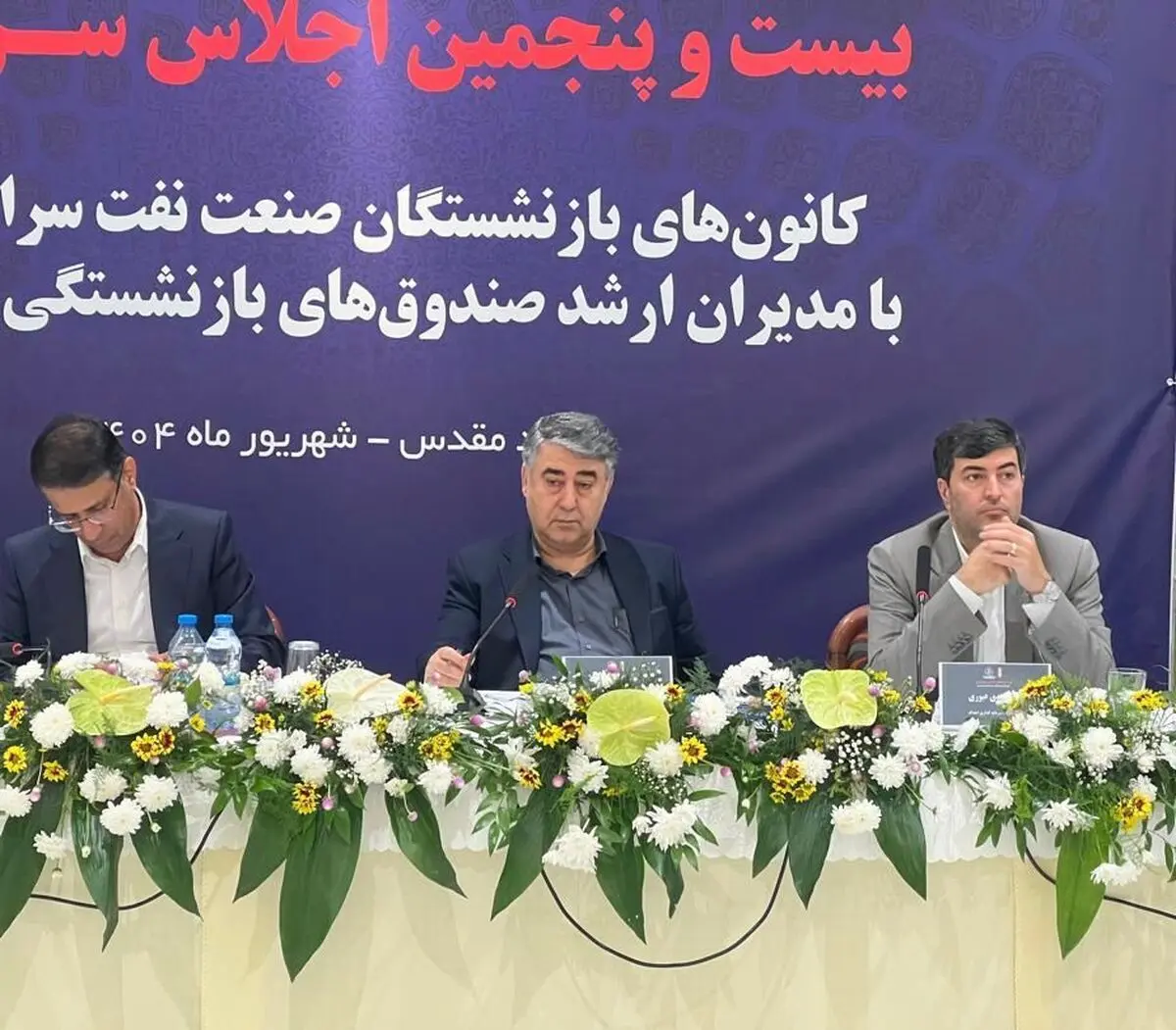 برگزاری بیست‌و پنجمین اجلاس کانون‌های صنفی کارکنان بازنشسته صنعت نفت در مشهد