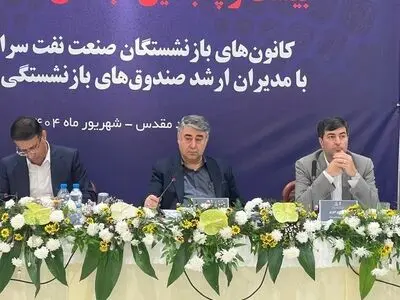 برگزاری بیست‌و پنجمین اجلاس کانون‌های صنفی کارکنان بازنشسته صنعت نفت در مشهد