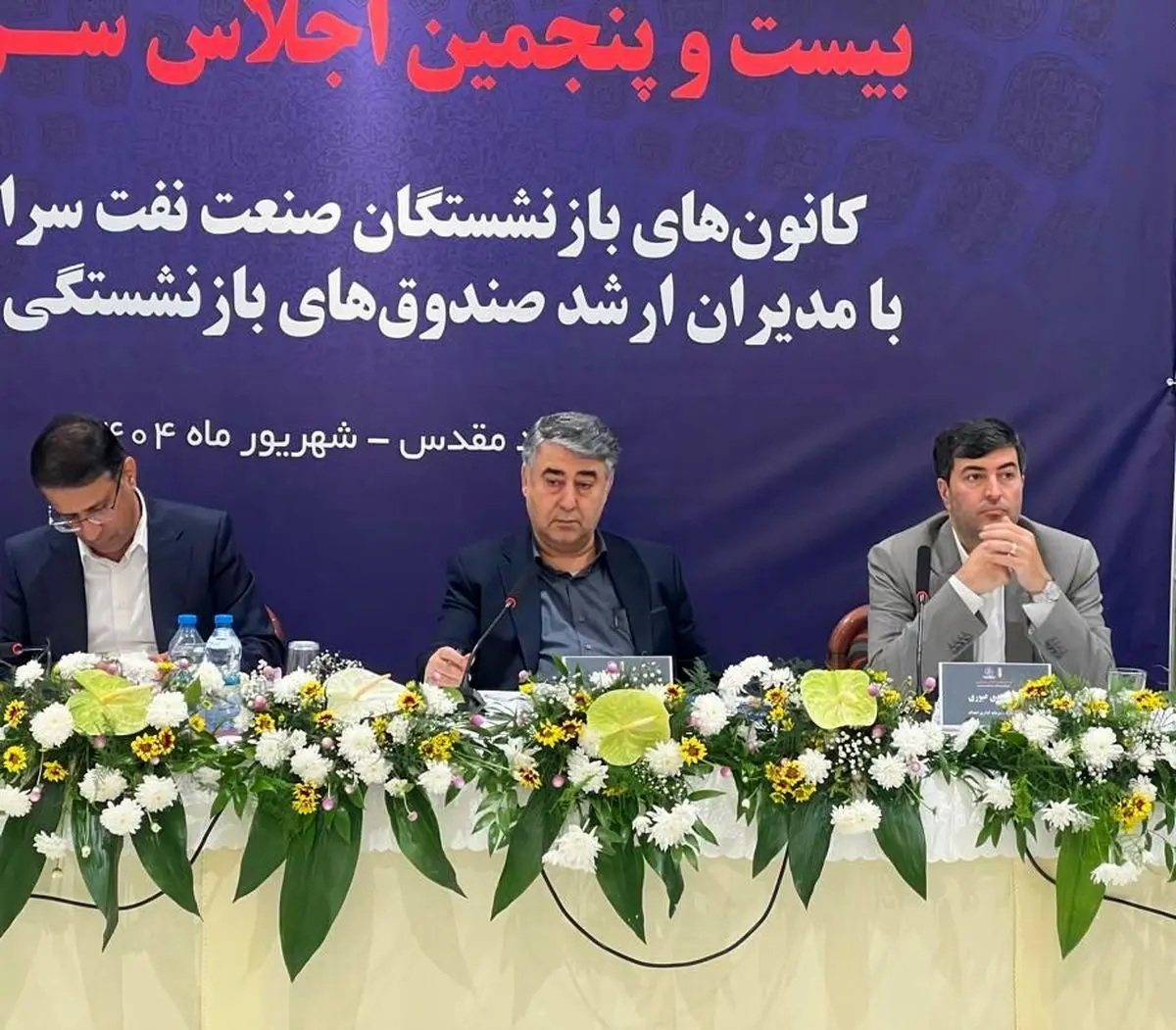 برگزاری بیستو پنجمین اجلاس کانونهای صنفی کارکنان بازنشسته صنعت نفت در مشهد