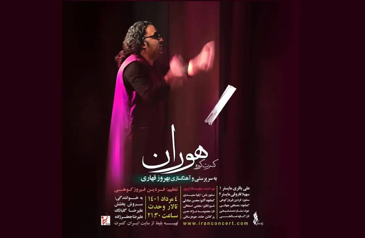 گروه «هوران» در تالار وحدت کنسرت می‌دهد