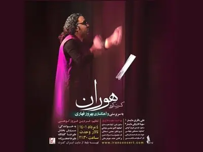 گروه «هوران» در تالار وحدت کنسرت می‌دهد
