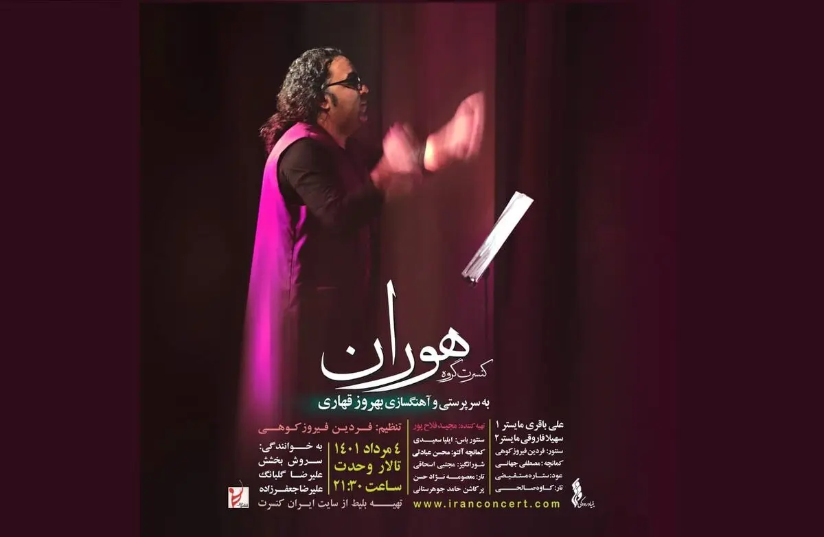 گروه «هوران» در تالار وحدت کنسرت می‌دهد