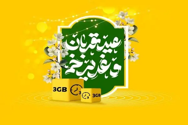 بسته ویژه اینترنت و مکالمه و تخفیف ویژه فروش مودم ایرانسل برای «قربان تا غدیر»