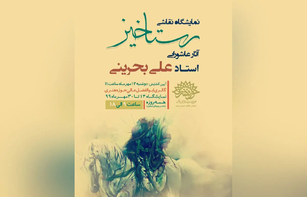 افتتاحیه نمایشگاه «رستاخیز» لغو شد