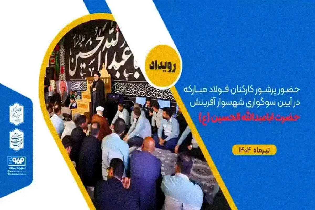 حضور پرشور کارکنان فولاد مبارکه در آیین سوگواری شهسوار آفرینش حضرت اباعبدالله الحسین (علیهالسلام)+فیلم