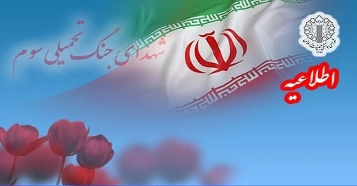 اطلاعیه دعوت به مراسم گرامیداشت شهدای جنگ اخیر