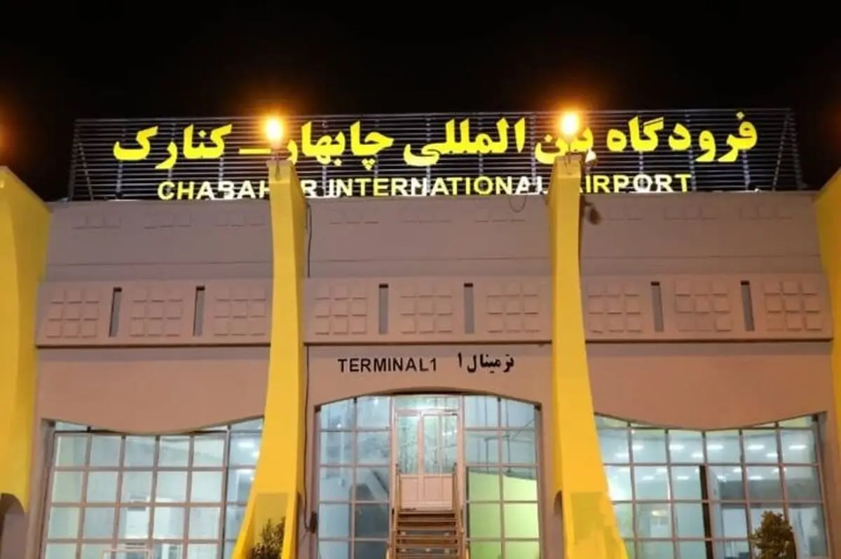 ۷۰ میلیارد ریال برای راه‌اندازی مجدد فرودگاه چابهار هزینه شد