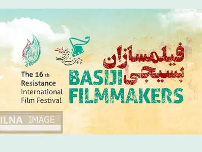 استقبال بیش از ۲ هزار فیلمساز بسیجی از جشنواره بین‌المللی فیلم مقاومت